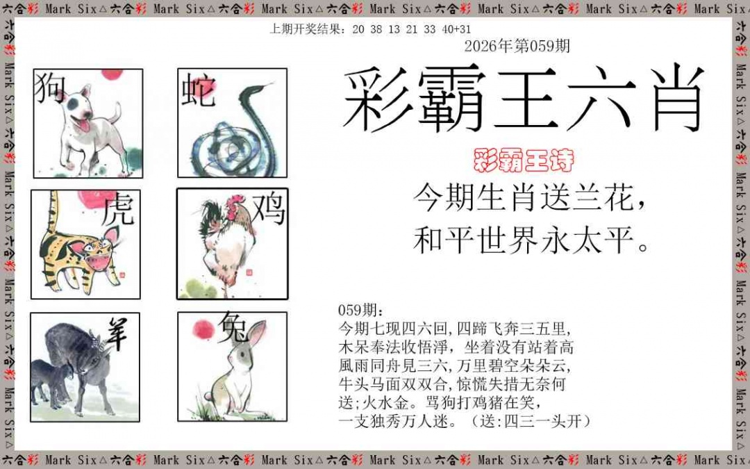 059期彩霸王六肖[图]