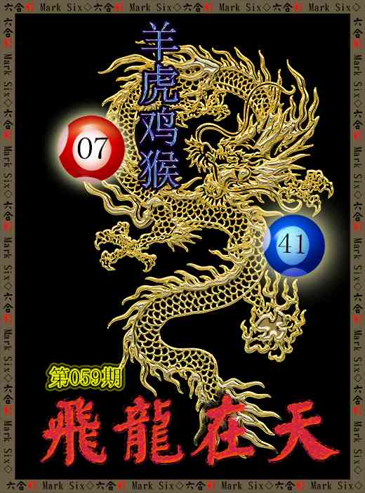059期飞龙在天[图]