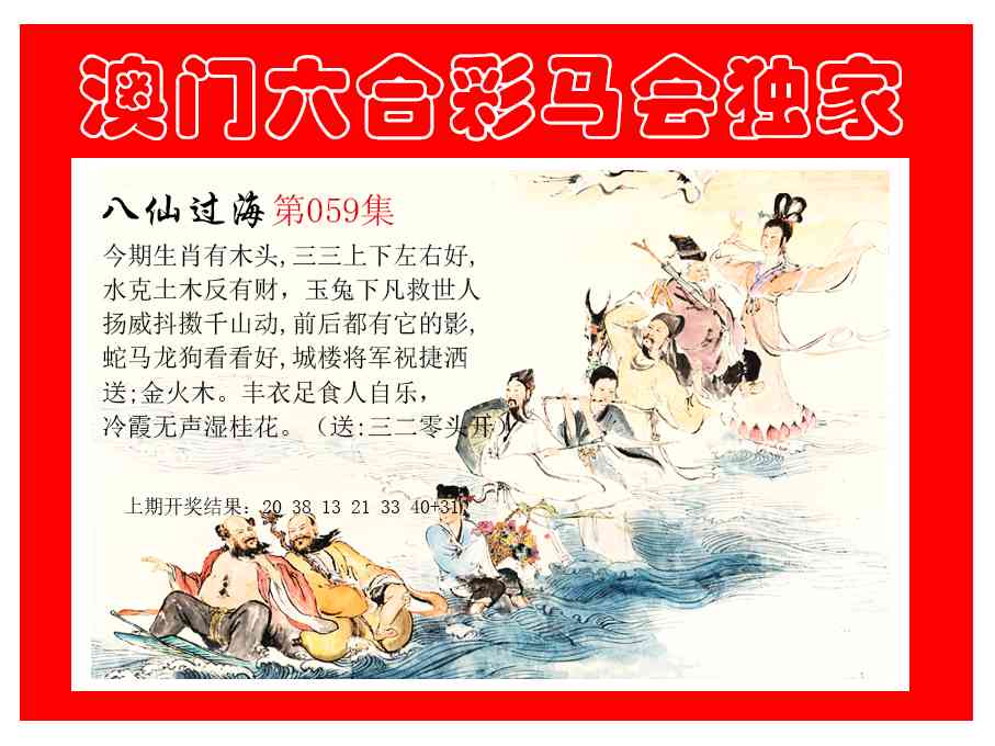 059期新八仙过海[图]