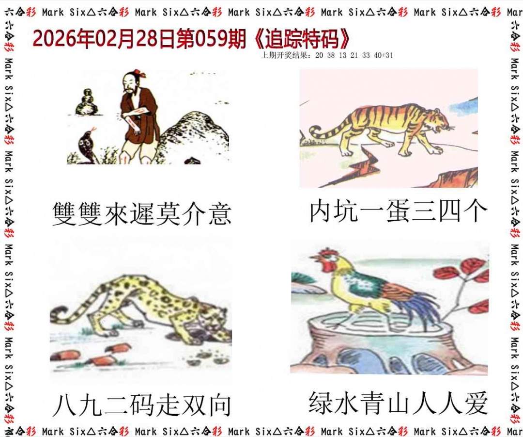 059期追踪特码[图]