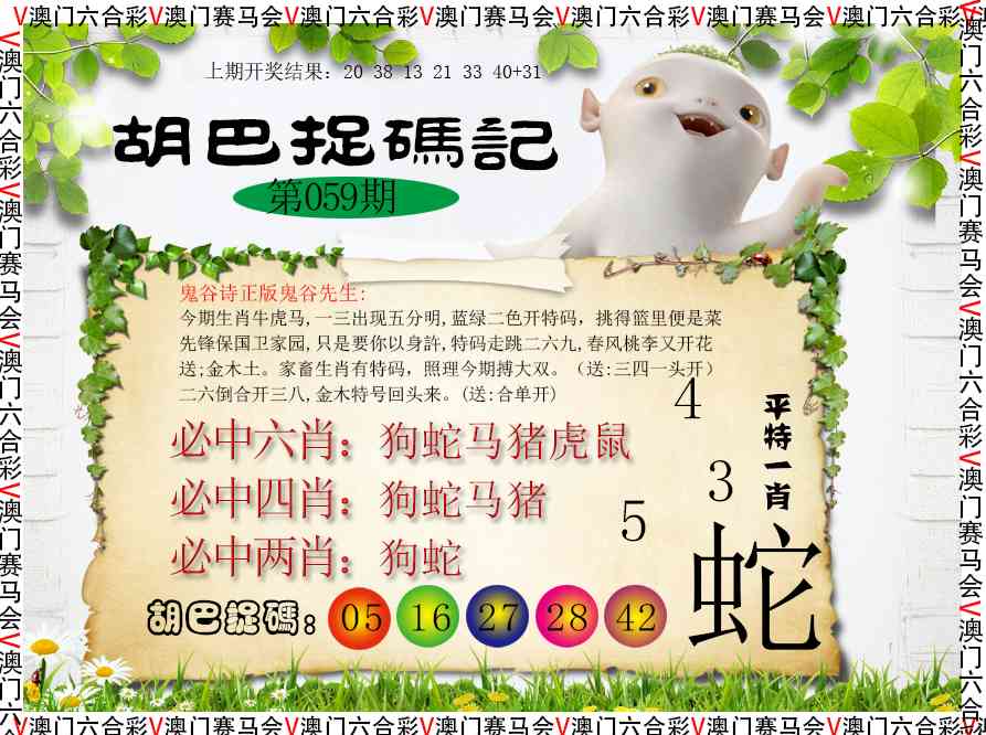 059期胡巴抓码记[图]