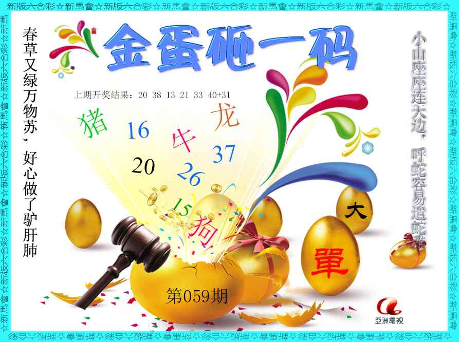 059期金蛋砸一码[图]