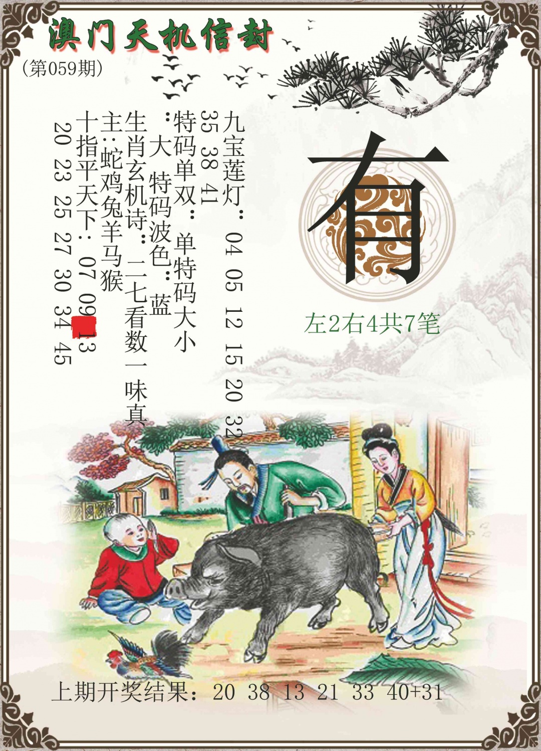 059期天机信封[图]