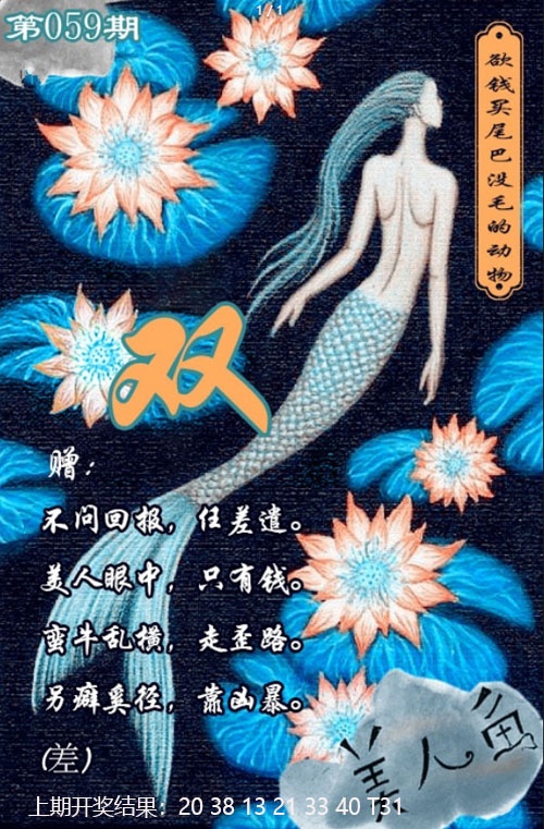 059期美人鱼单双中特图[图]