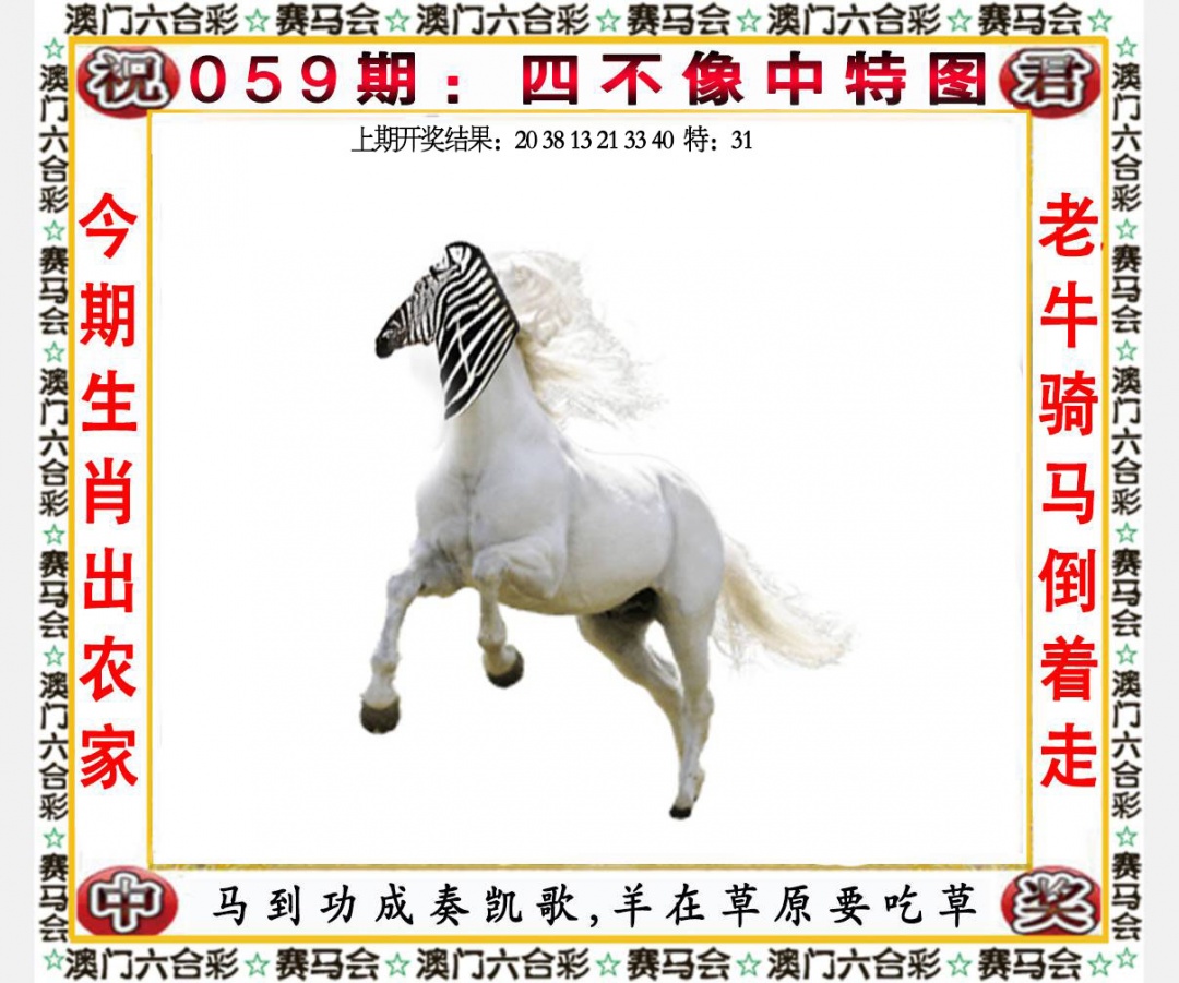 059期四不像中特图[图]