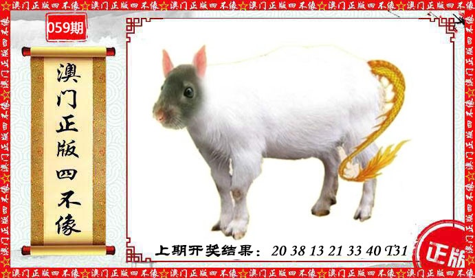 059期澳门另版四不像[图]