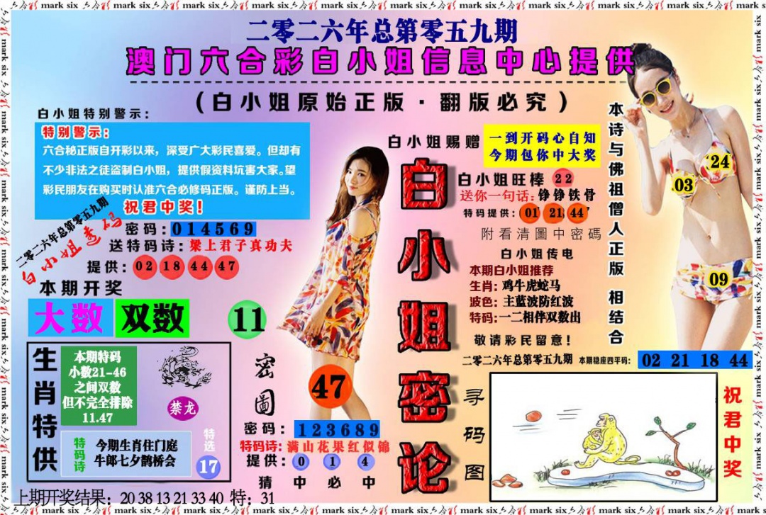 059期白小姐密论[图]