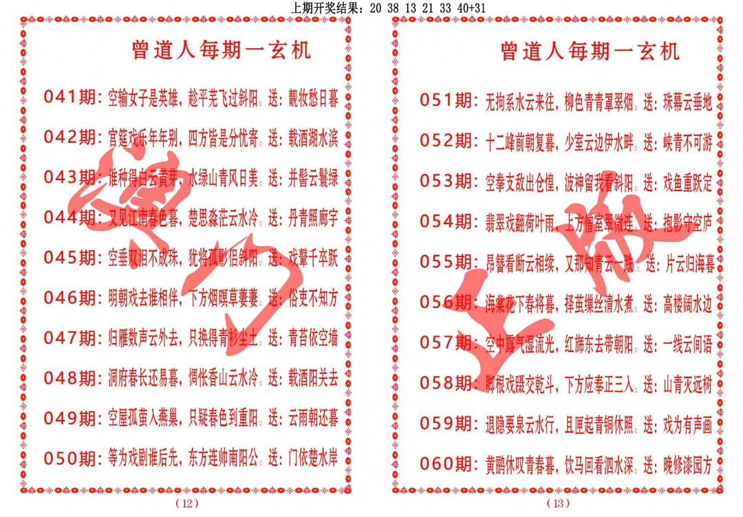 059期曾道人每期一玄机[图]