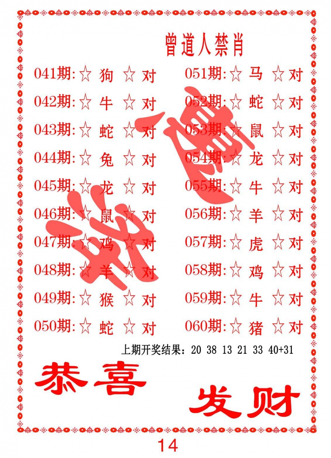 059期曾道人禁肖[图]