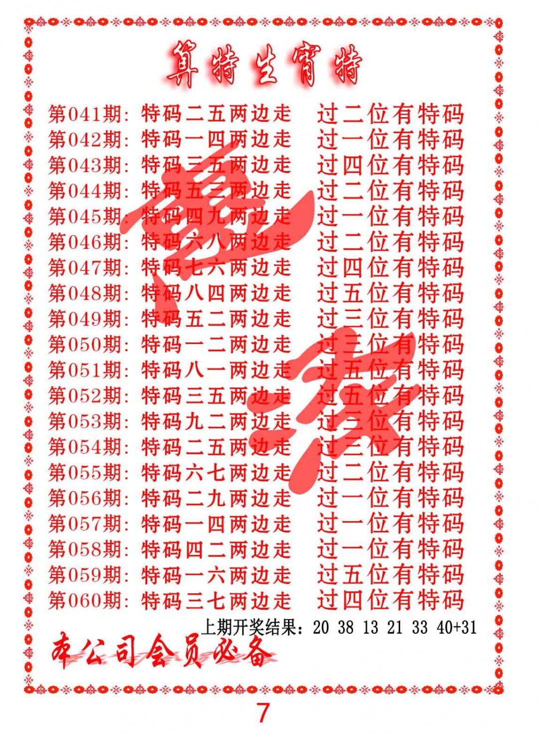 059期算特生肖诗[图]