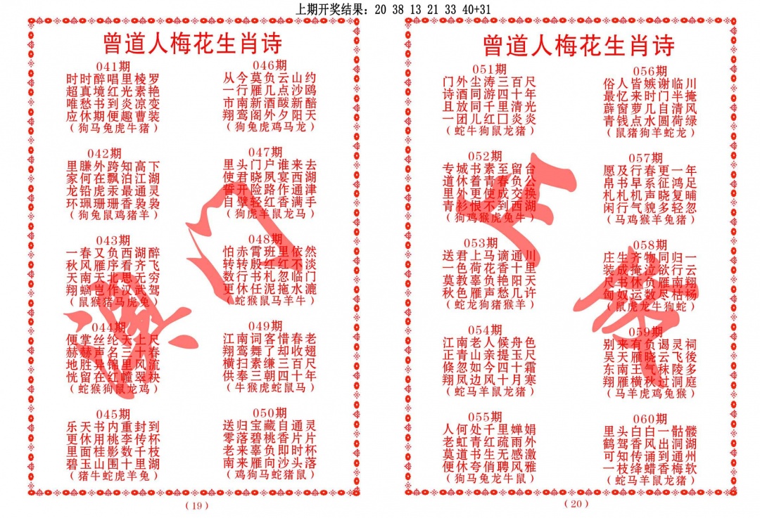 059期曾道人梅花生肖诗[图]