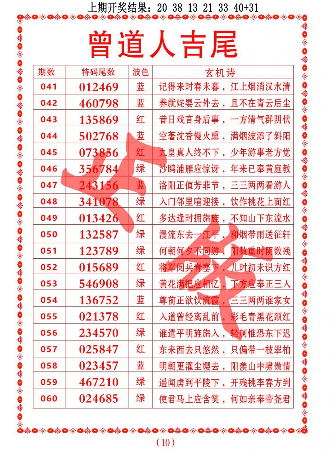 059期曾道人吉尾[图]