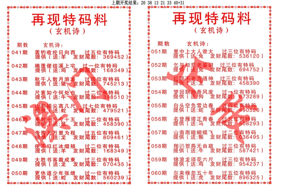059期再现特码料[图]