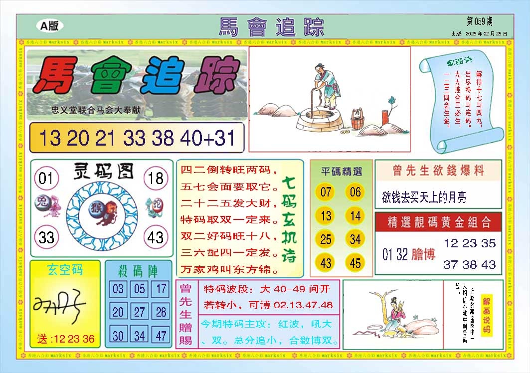 059期马会追踪A[图]