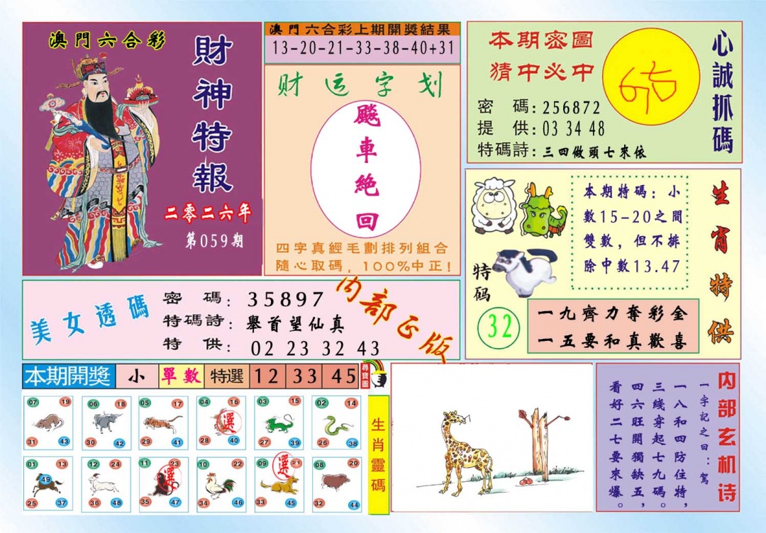 059期财神特报[图]