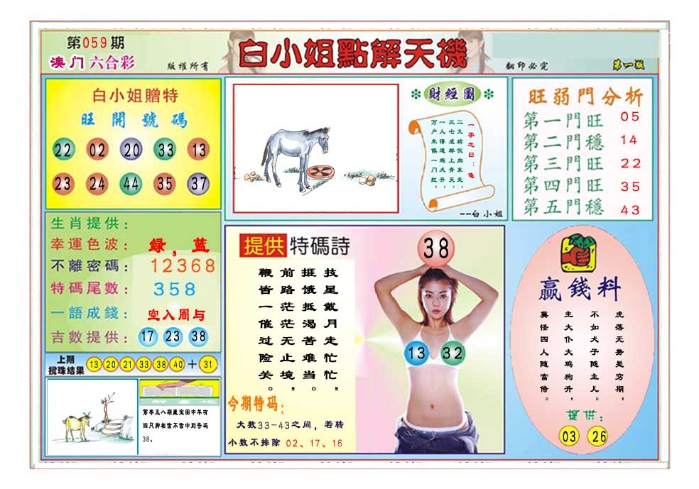 059期白小姐点解天机A[图]