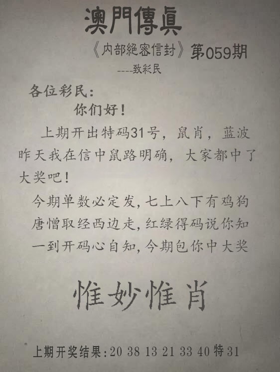 059期另版澳门传真[图]