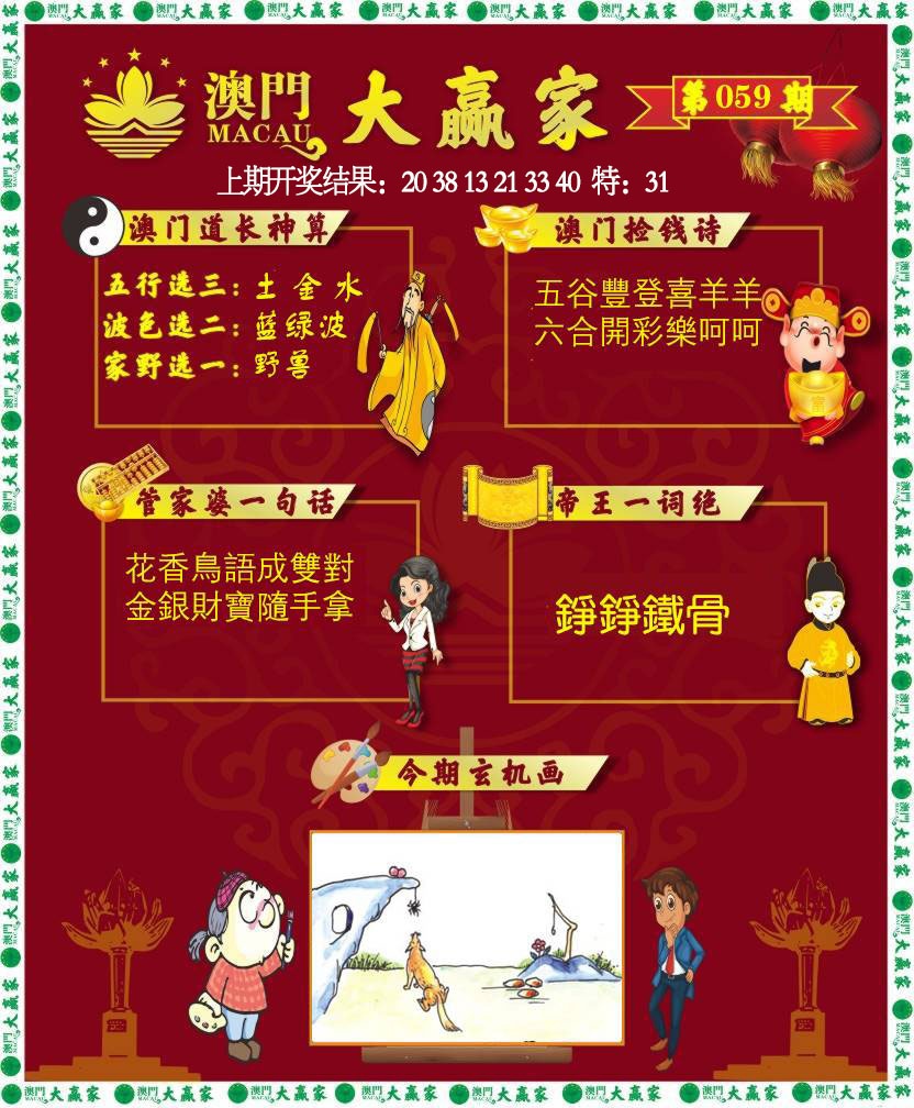 059期大赢家[图]