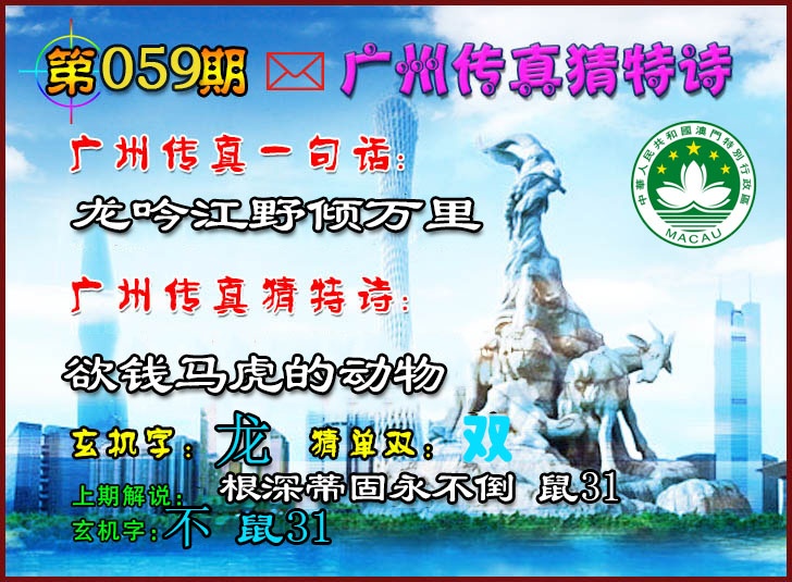 059期广州传真猜特诗2[图]