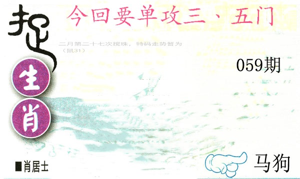 059期捉生肖[图]