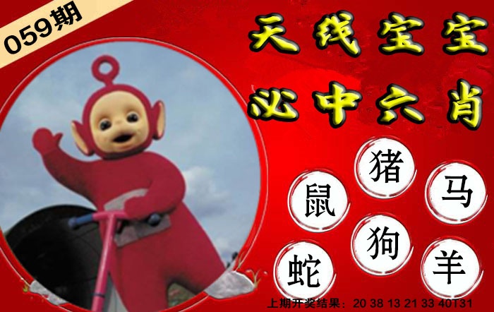 059期宝宝必中六肖[图]