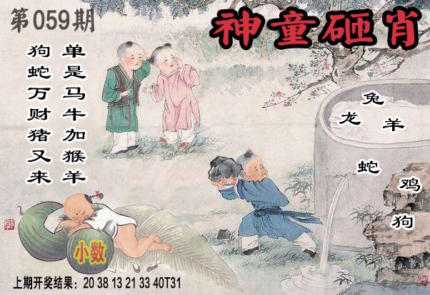 059期神童砸肖[图]