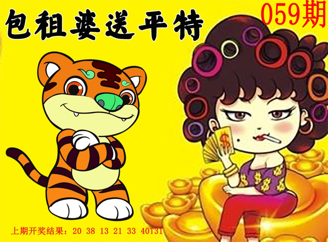 059期包租婆送平特[图]