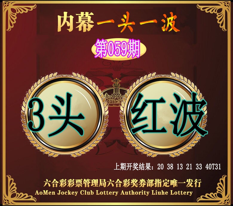 059期澳门一头一波[图]