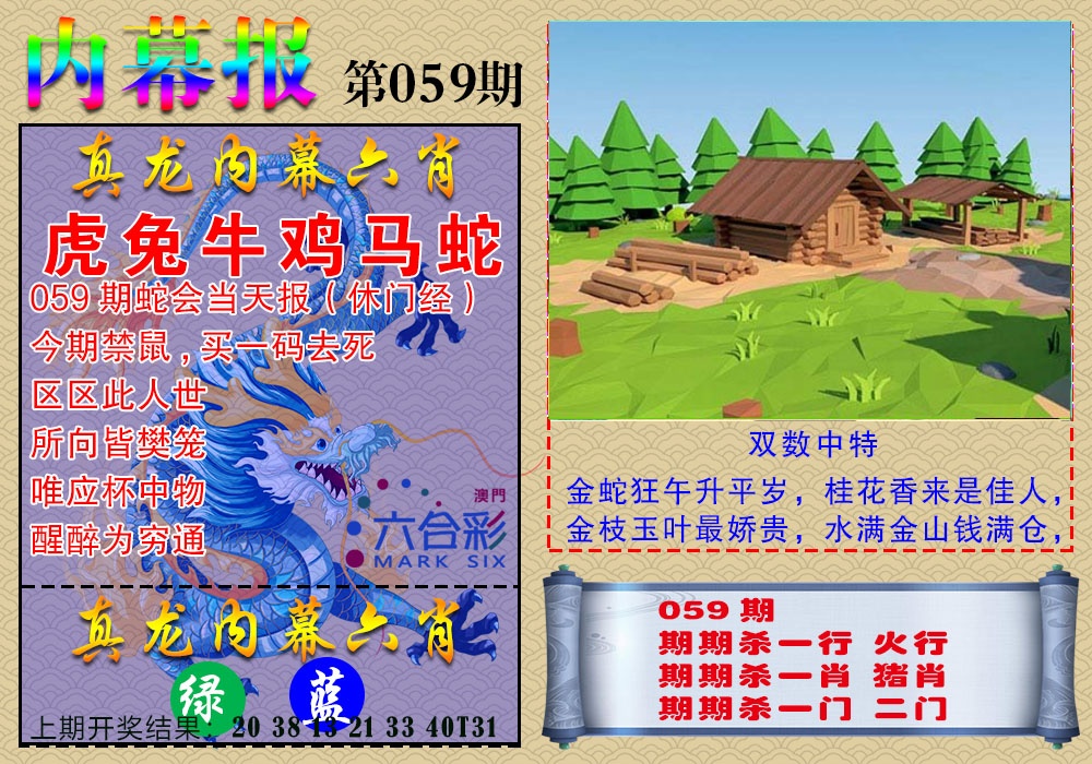 059期真龙内幕报[图]