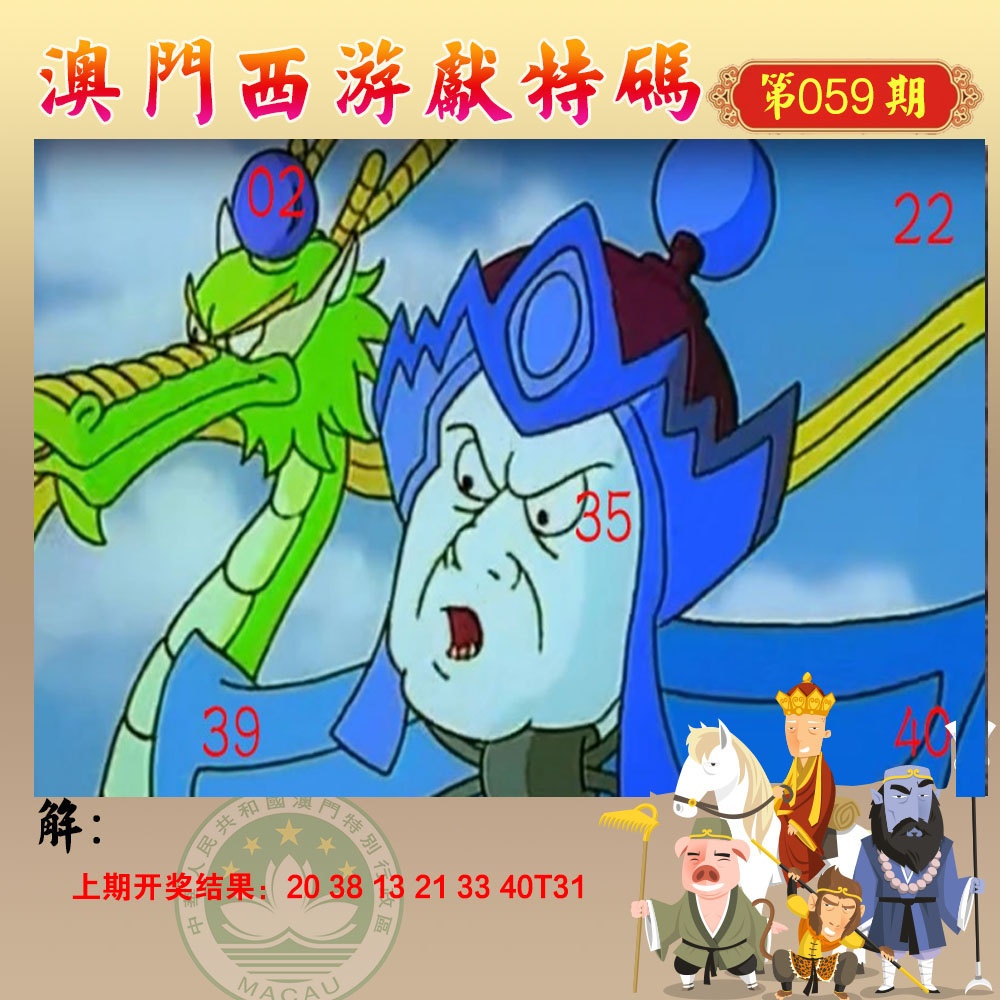 059期西游献码[图]