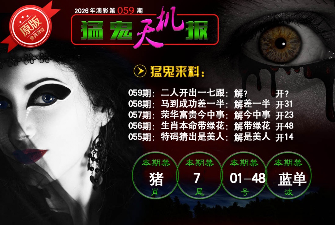 059期猛鬼天机报[图]