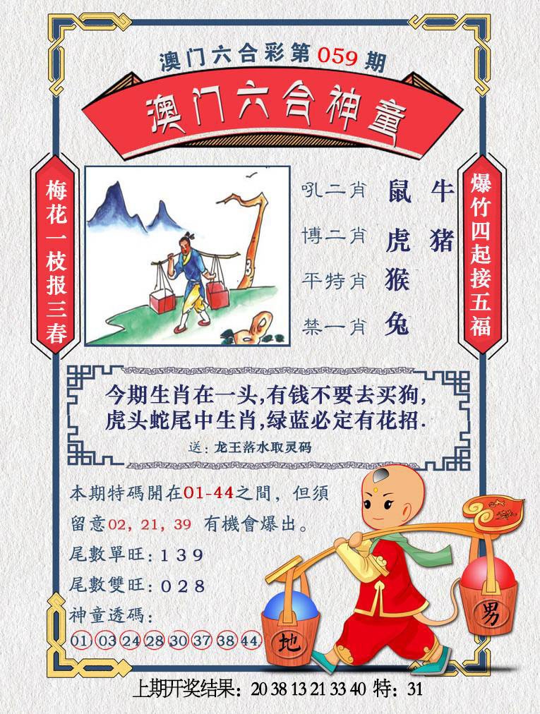 059期澳门六合神童[图]