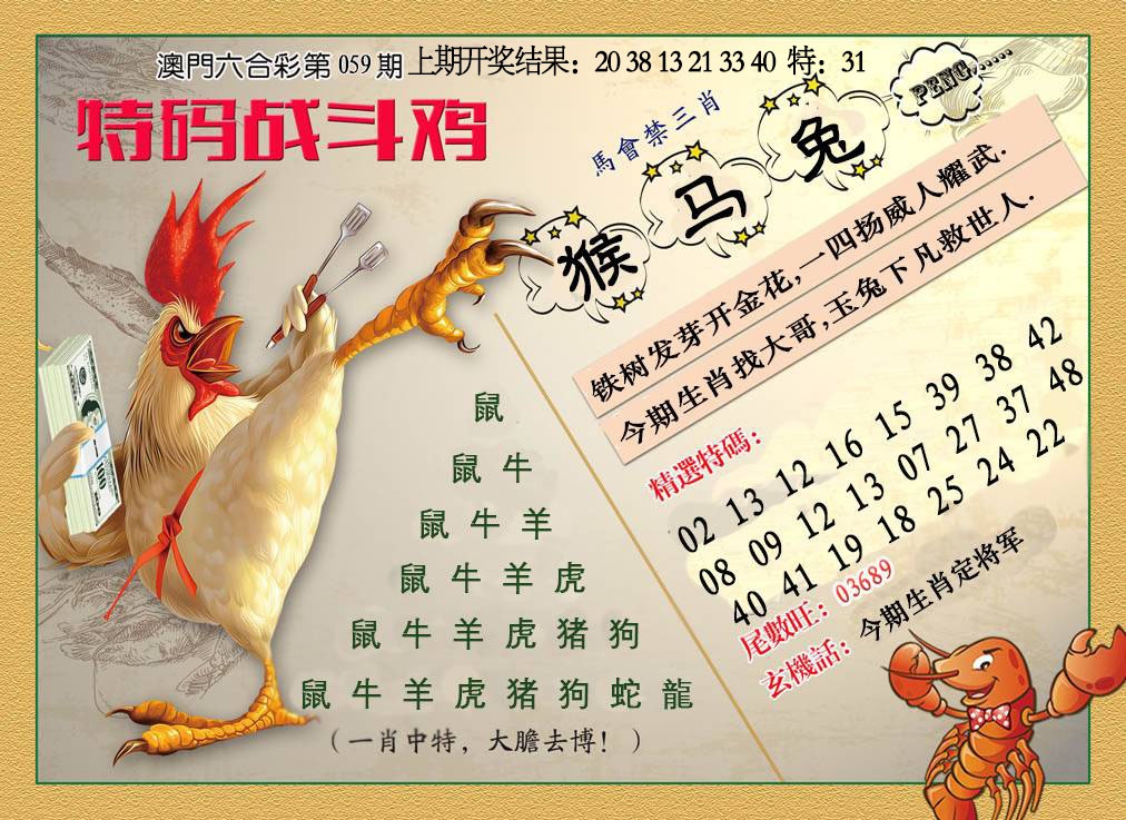 059期特码战斗机[图]