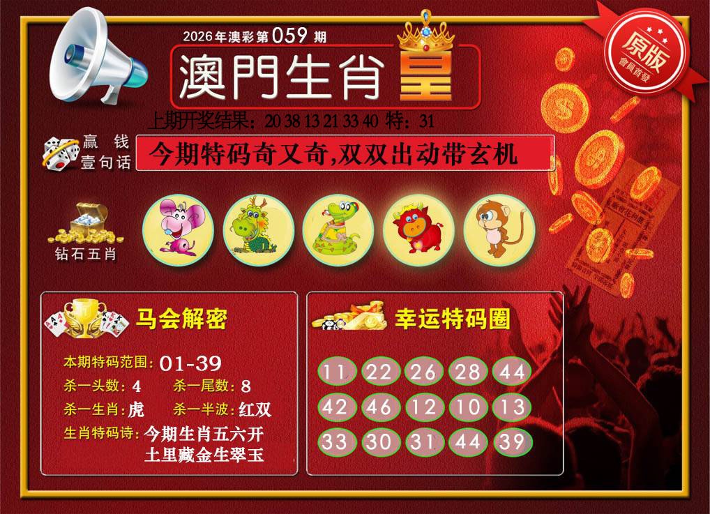 059期澳门生肖皇[图]