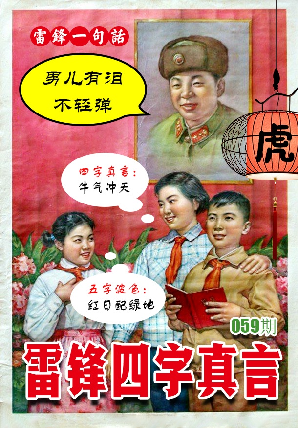 059期雷锋四字真言 [图]