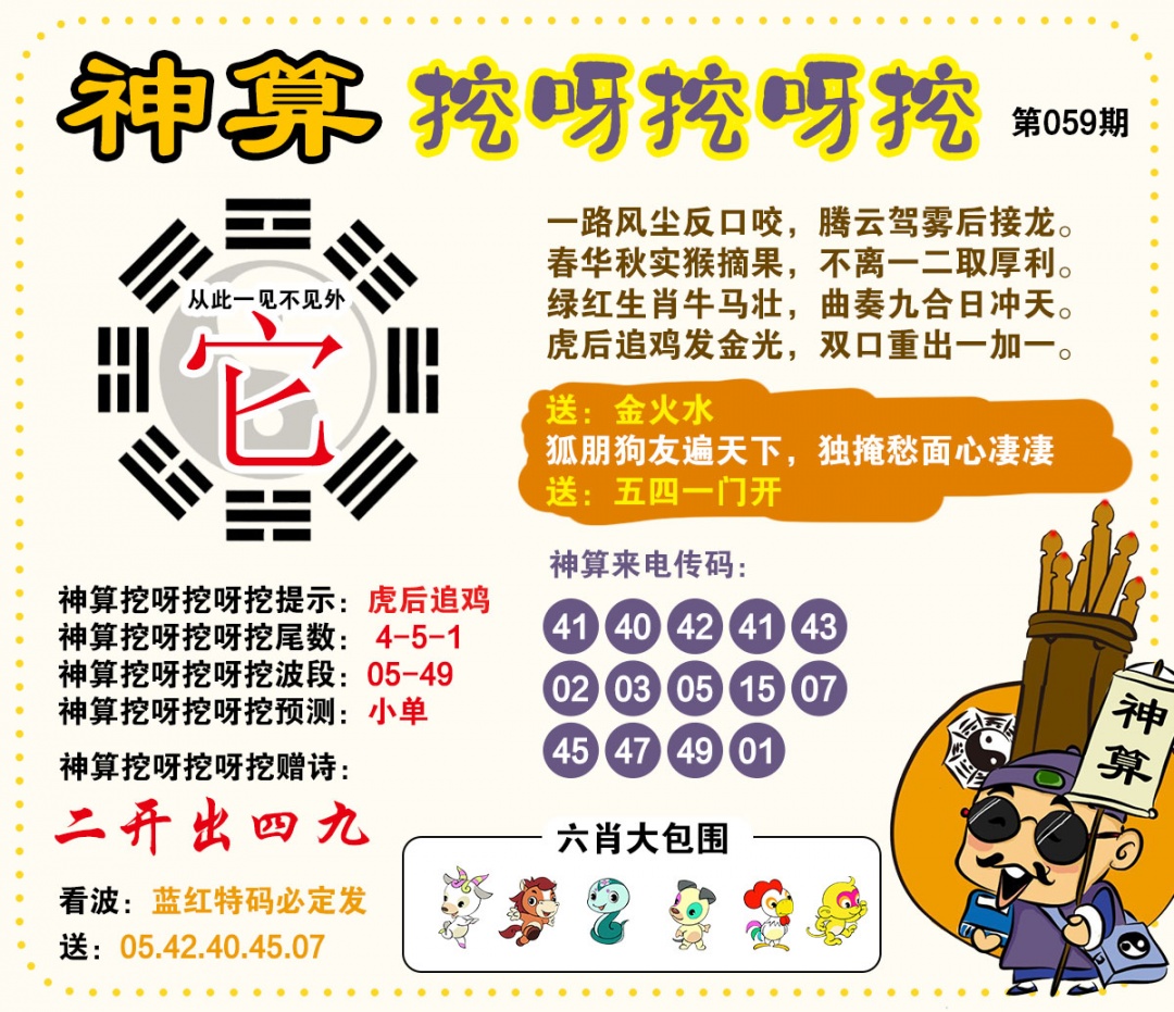 059期神算挖呀挖[图]
