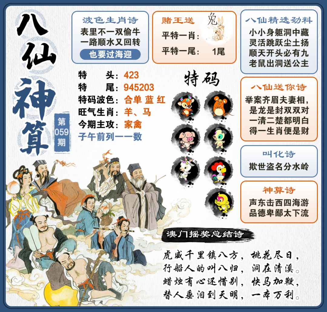 059期八仙神算[图]