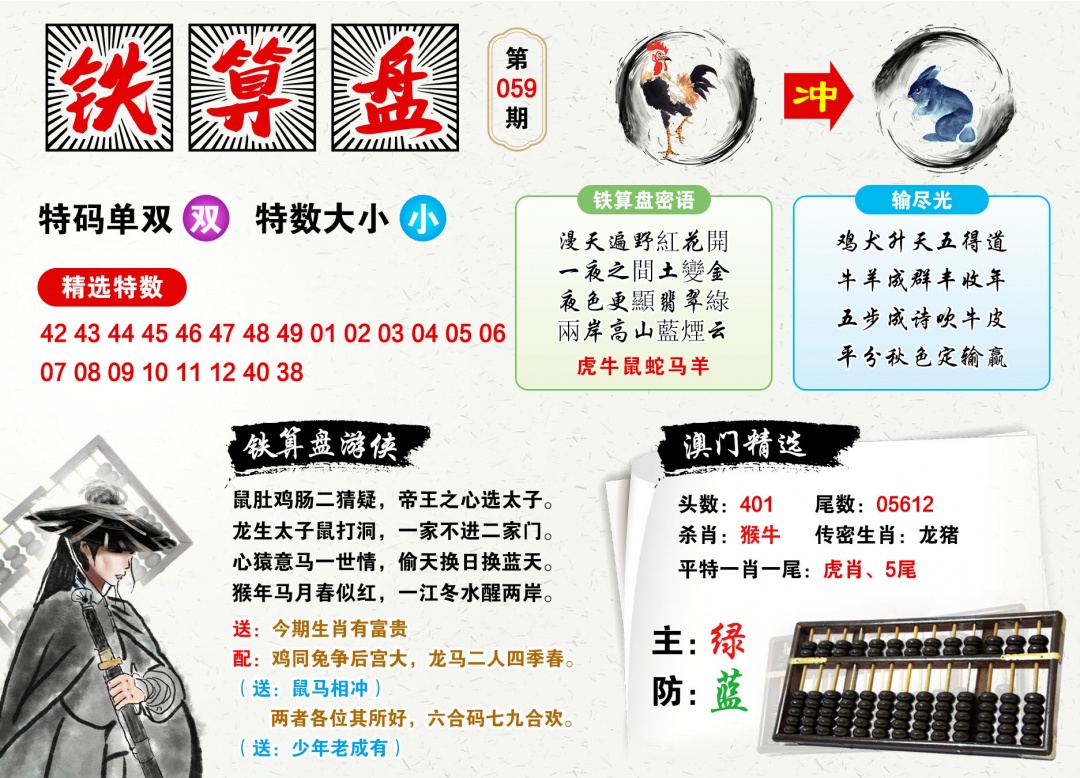059期澳门铁算盘[图]