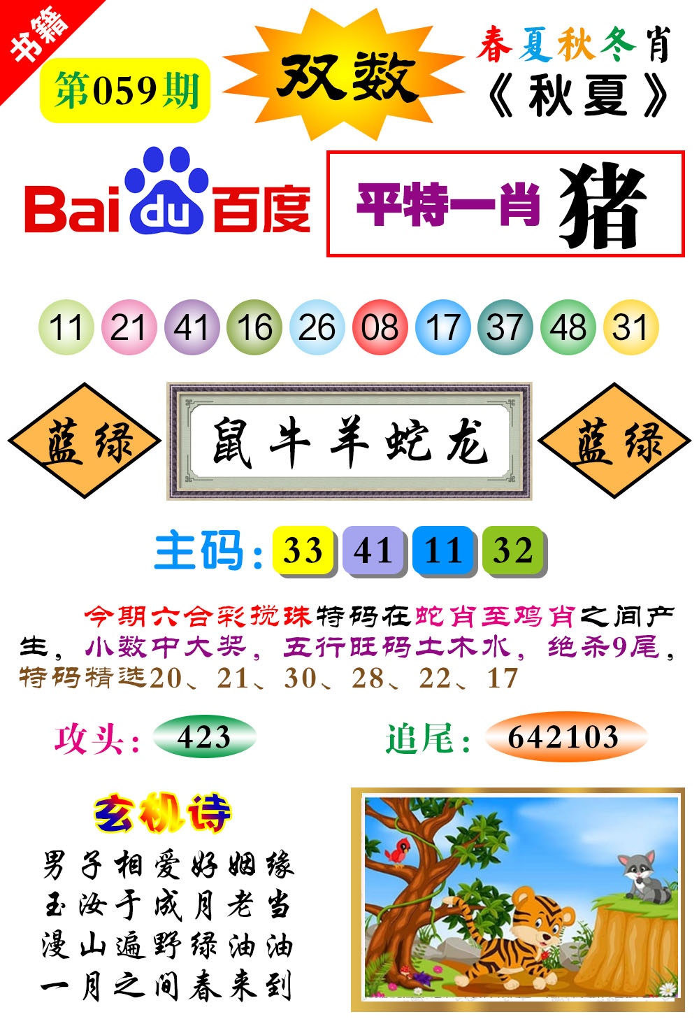 059期澳门春秋宝典[图]