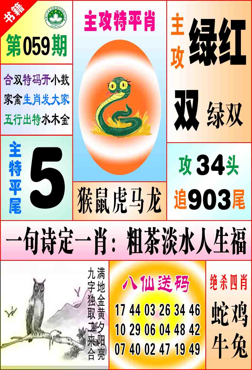 059期澳门八仙宝典[图]