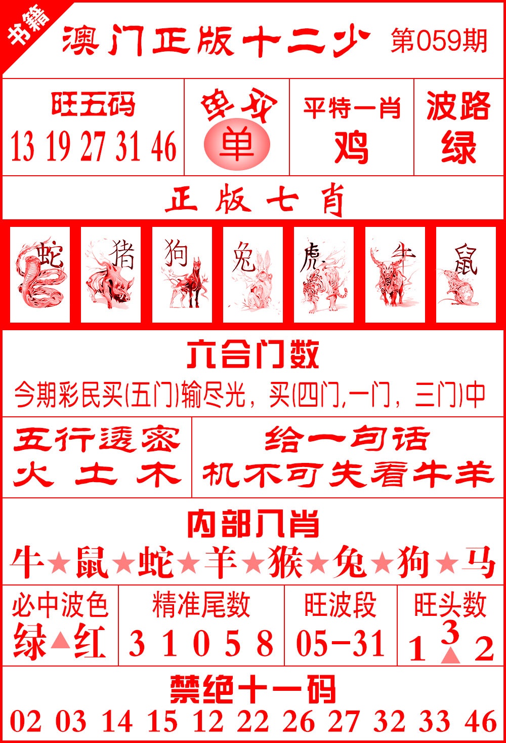 059期澳门十二少[图]