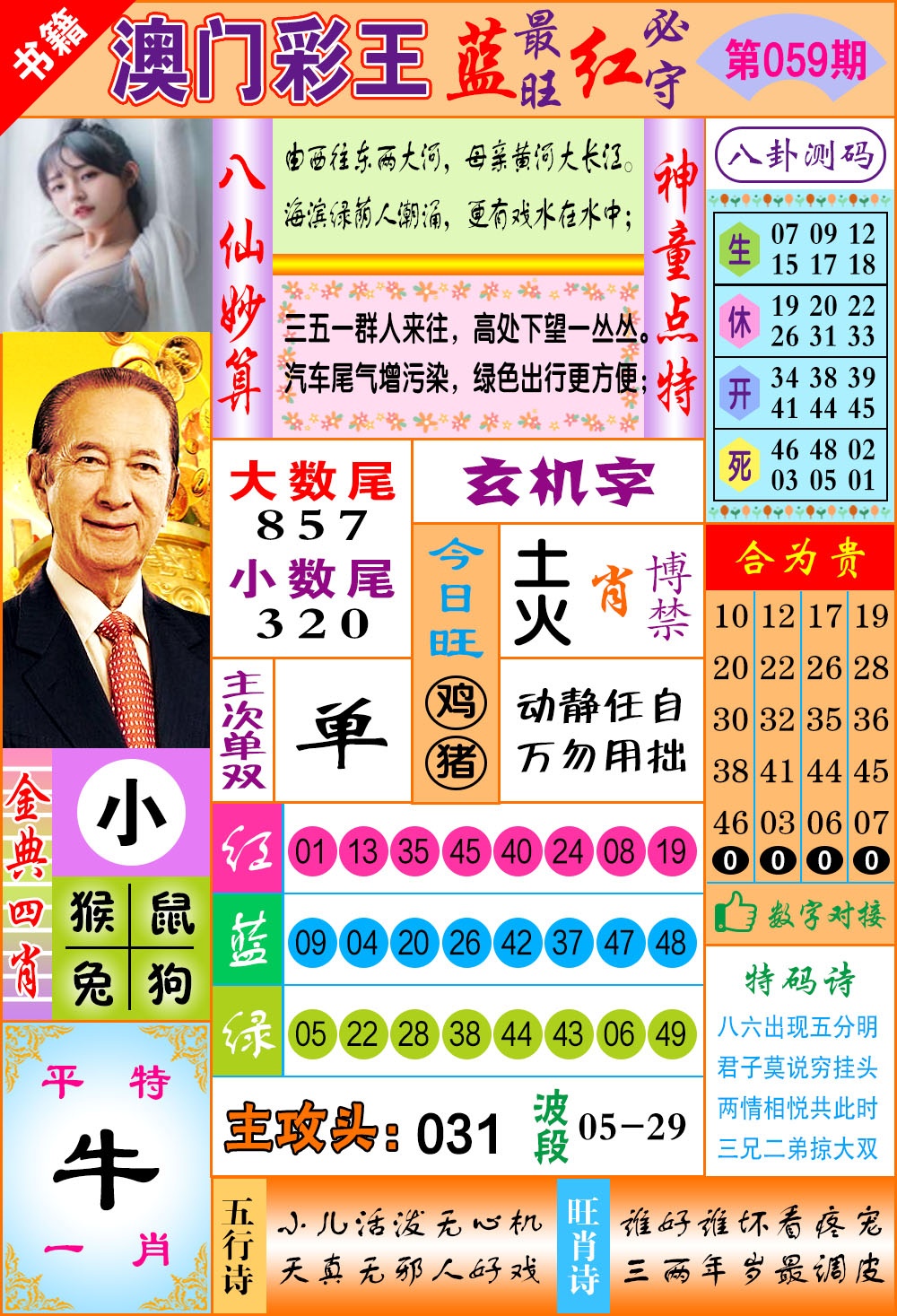 059期澳门彩王玄机[图]