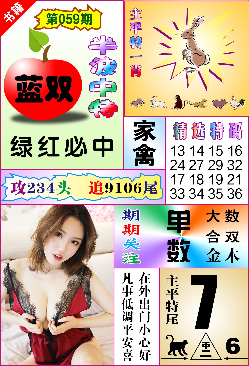 059期澳门六合透特[图]