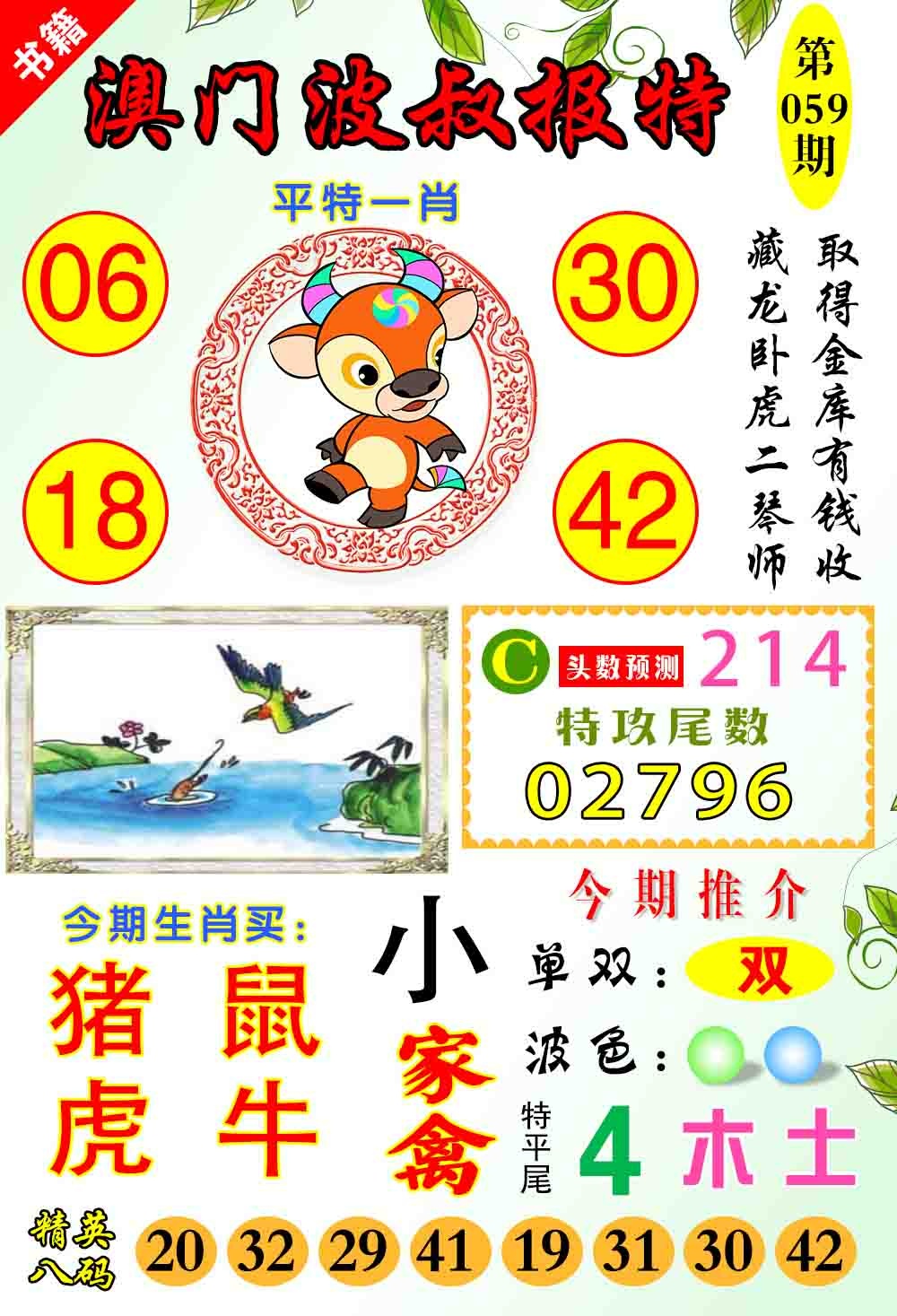 059期澳门波叔报特[图]