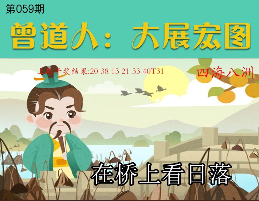 059期大展宏图[图]