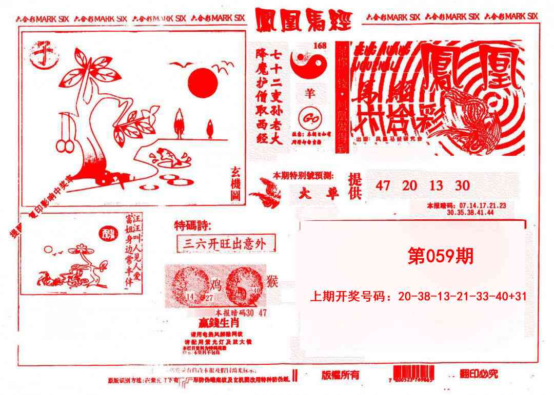 059期凤凰马经(信封)[图]