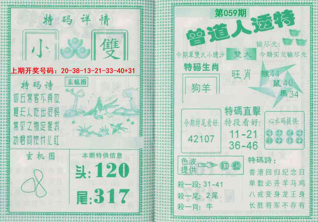 059期曾道人透特[图]