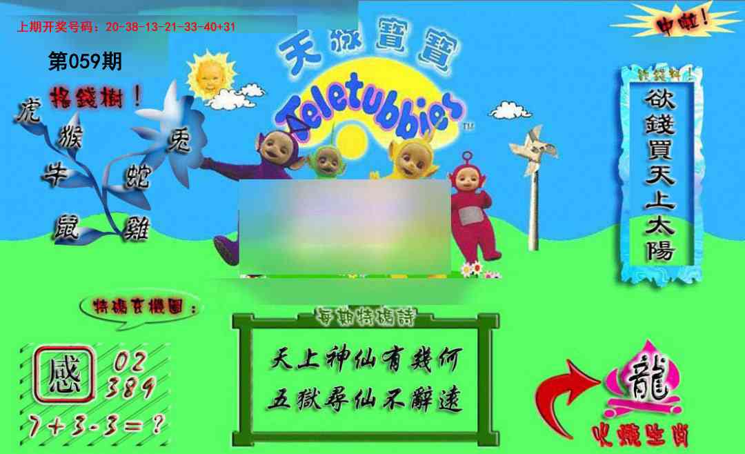 059期正版天线宝宝A[图]