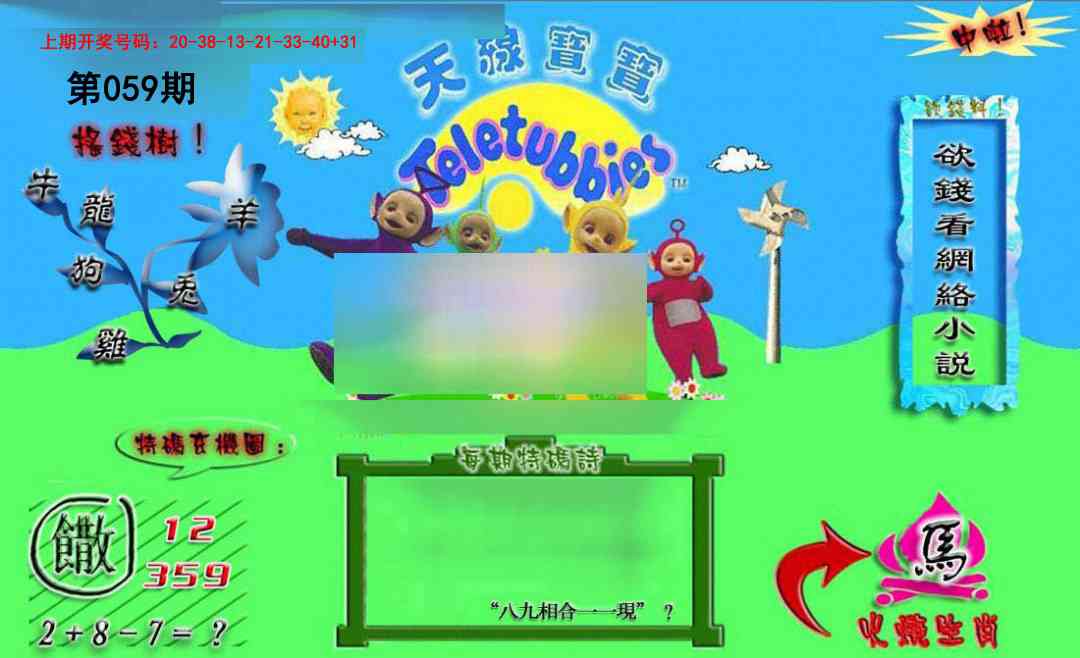 059期正版天线宝宝B[图]