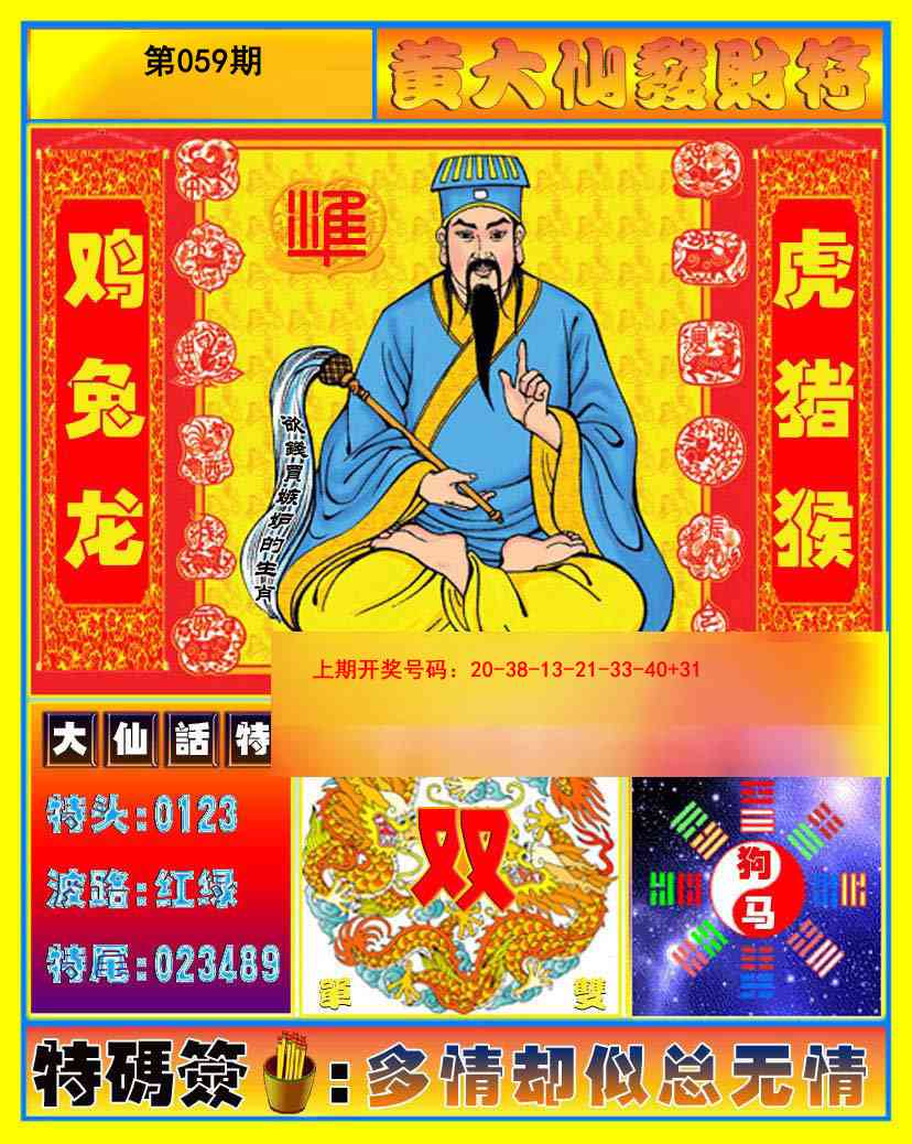 059期黄大仙发财符[图]